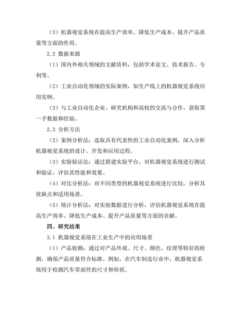 机器视觉技术在工业自动化中的应用