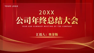 红色商务风公司年终总结大会流程PPT模板