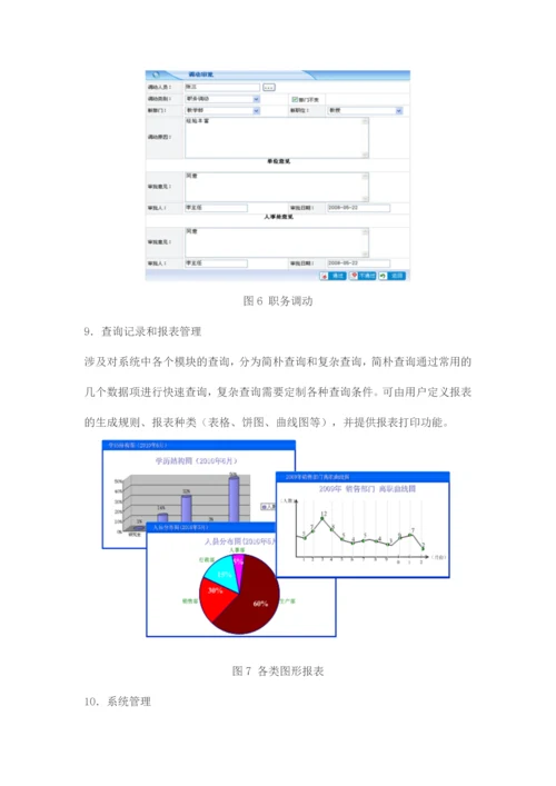 北明软件人力资源管理系统.docx