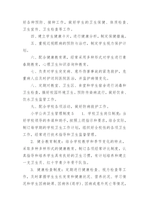 小学公共卫生管理制度.docx