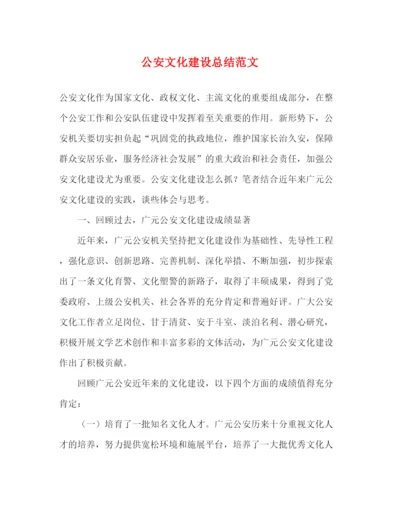 精编之公安文化建设总结范文.docx