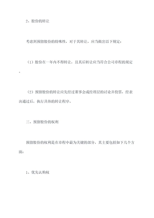 预留股份怎么写进公司章程