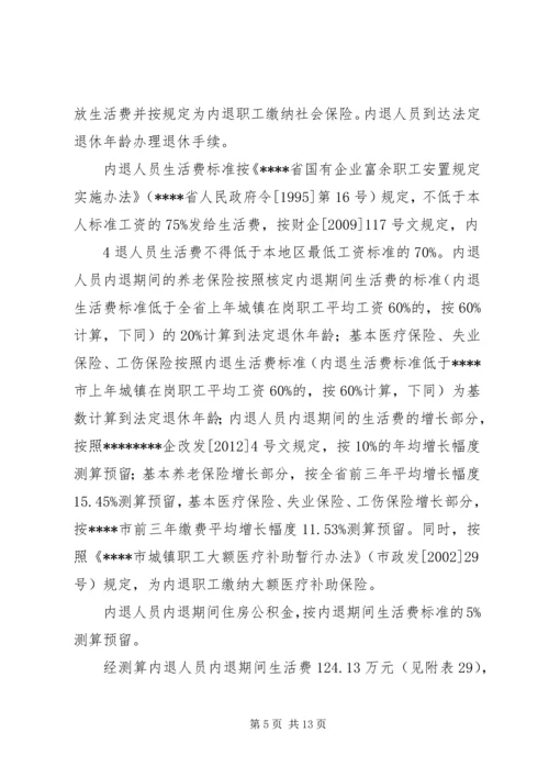 职工安置方案[全文5篇]_1.docx