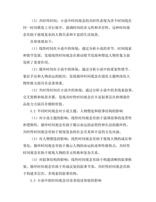 小说中的时间观念及其叙事功能