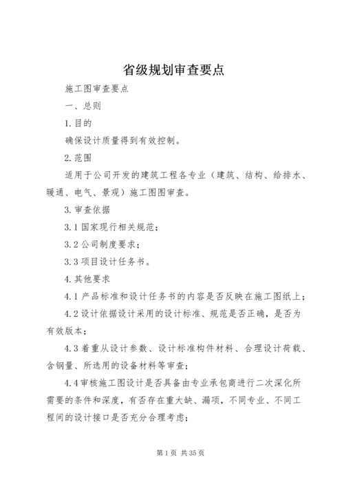 省级规划审查要点_1 (5).docx