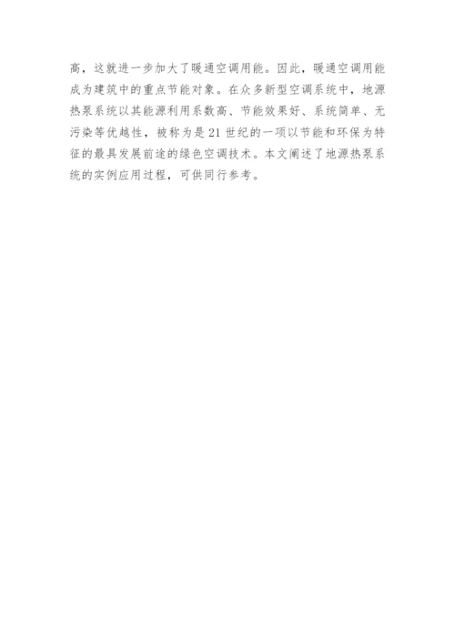 地源热泵系统的实例应用论文.docx