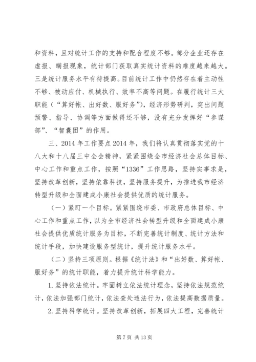 市统计局工作报告材料 (4).docx