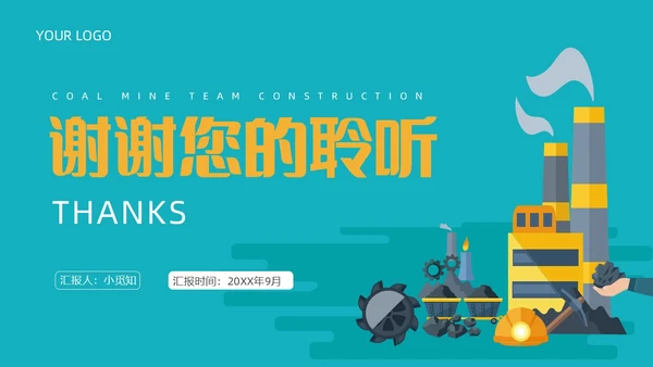 青黄色简约煤矿班组建设ppt模板