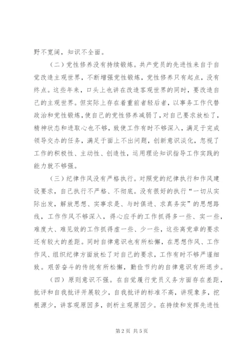 “不忘初心、牢记使命”主题教育个人对照党性剖析材料(五个方面) (5).docx