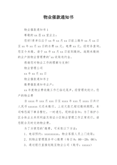 物业催款通知书.docx