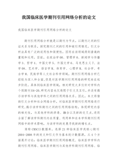 我国临床医学期刊引用网络分析的论文.docx