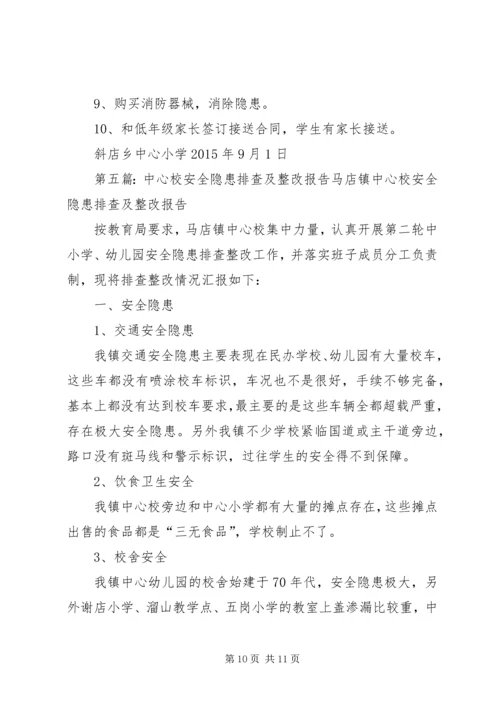 小学安全隐患排查及整改报告.docx