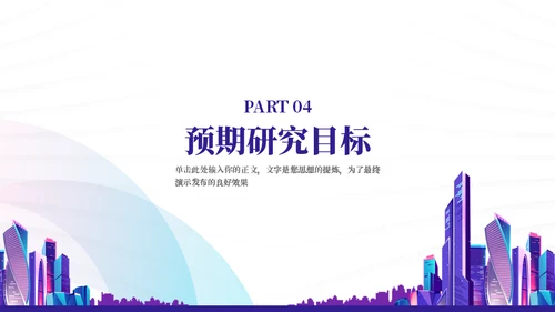 绚丽霓虹城市毕业答辩通用PPT模板