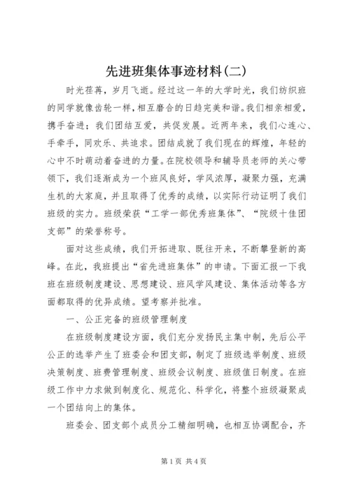 先进班集体事迹材料(二).docx