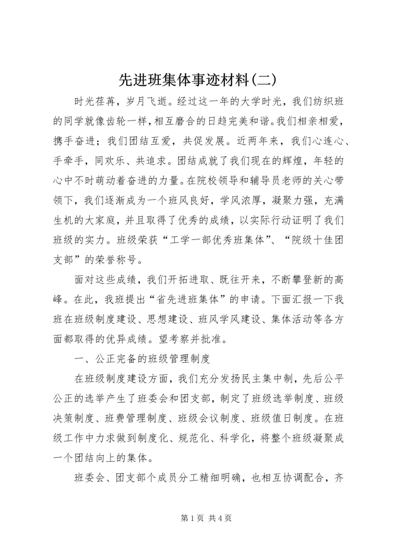 先进班集体事迹材料(二).docx