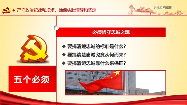 两学一做党课之讲规矩有纪律ppt模板