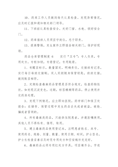 药品仓库管理制度_5.docx