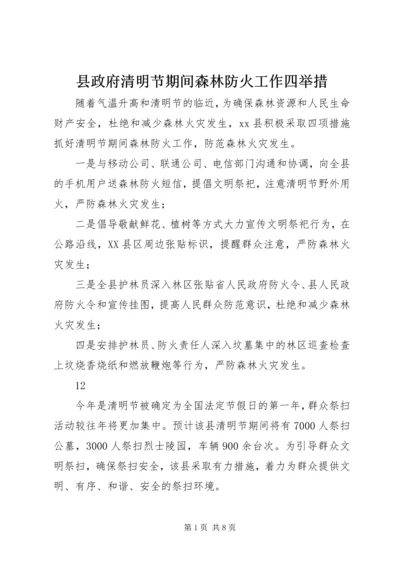 县政府清明节期间森林防火工作四举措_1.docx