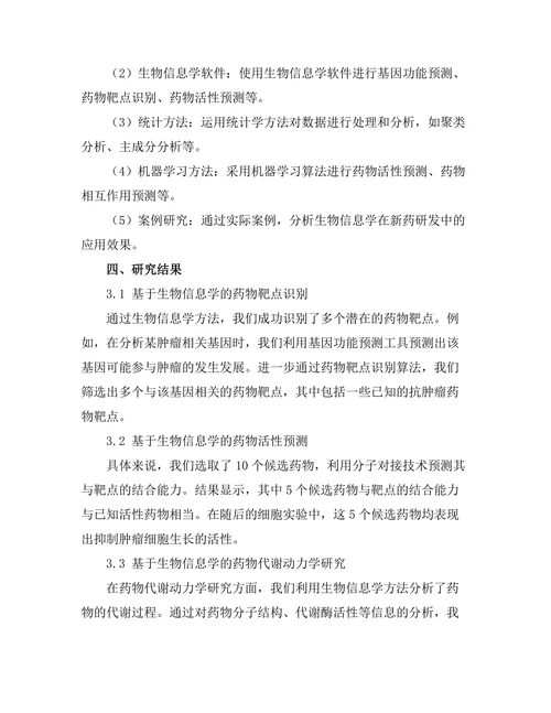 生物信息学在新药研发中的关键角色