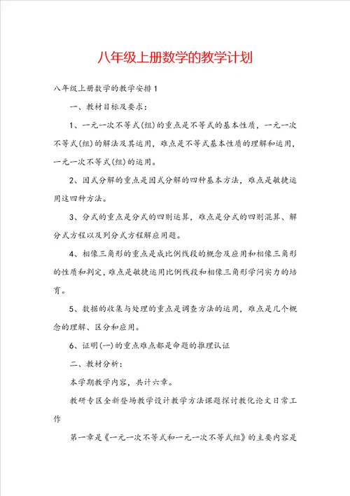 八年级上册数学的教学计划