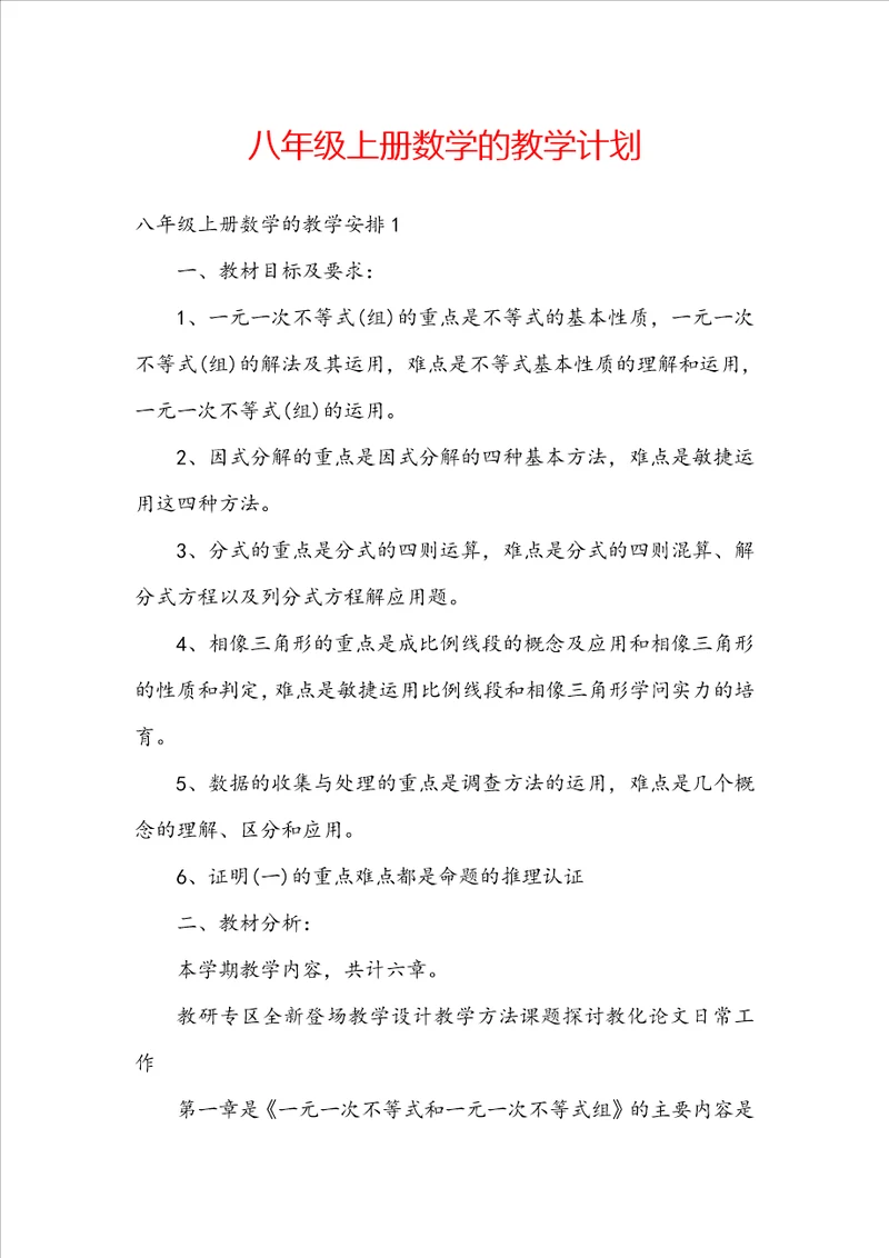 八年级上册数学的教学计划