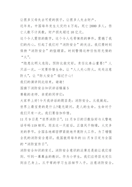 国旗下消防安全知识讲话稿.docx