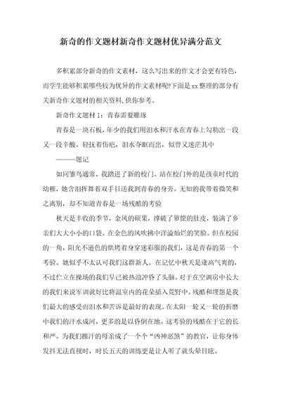 2021年新奇的作文题材新奇作文题材优异满分范文