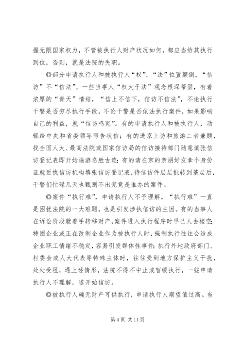 基层法院涉执信访的调研报告.docx