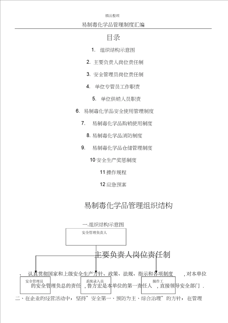 易制毒化学品管理制度汇编