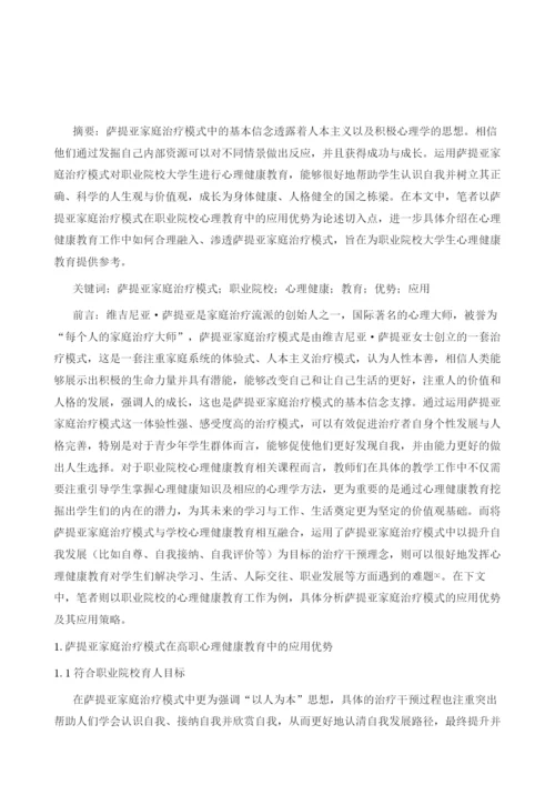 萨提亚家庭治疗模式在职业院校心理健康教育中的应用.docx