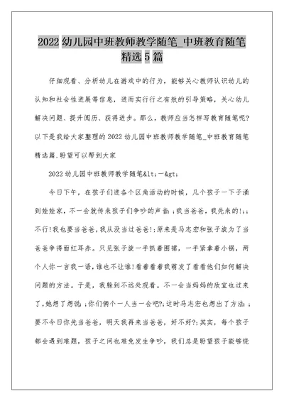 2022幼儿园中班教师教学随笔 中班教育随笔精选5篇