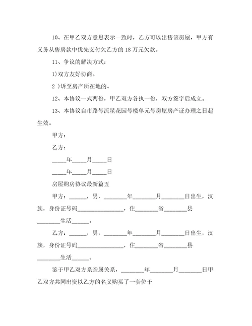 房屋购房协议最新七篇