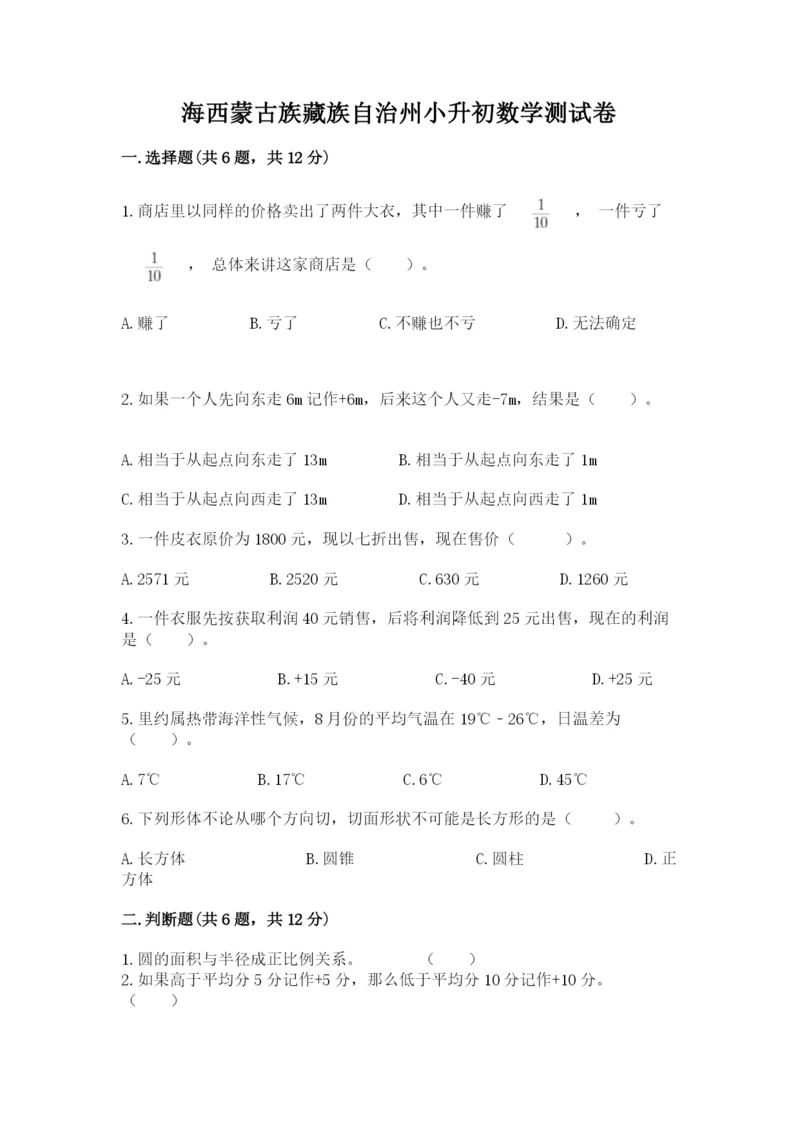 海西蒙古族藏族自治州小升初数学测试卷及参考答案.docx