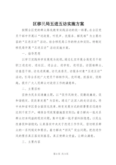 区移民局五进五访实施方案.docx