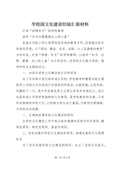 学校园文化建设经验汇报材料 (5).docx