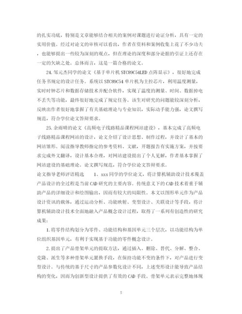 2023年论文指导老师评语.docx