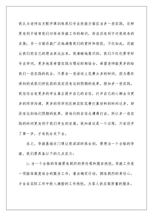 《导游基础学习心得体会》