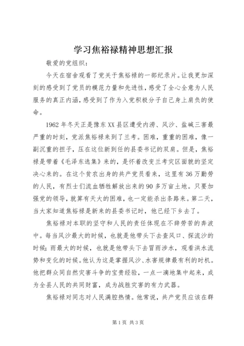 学习焦裕禄精神思想汇报.docx