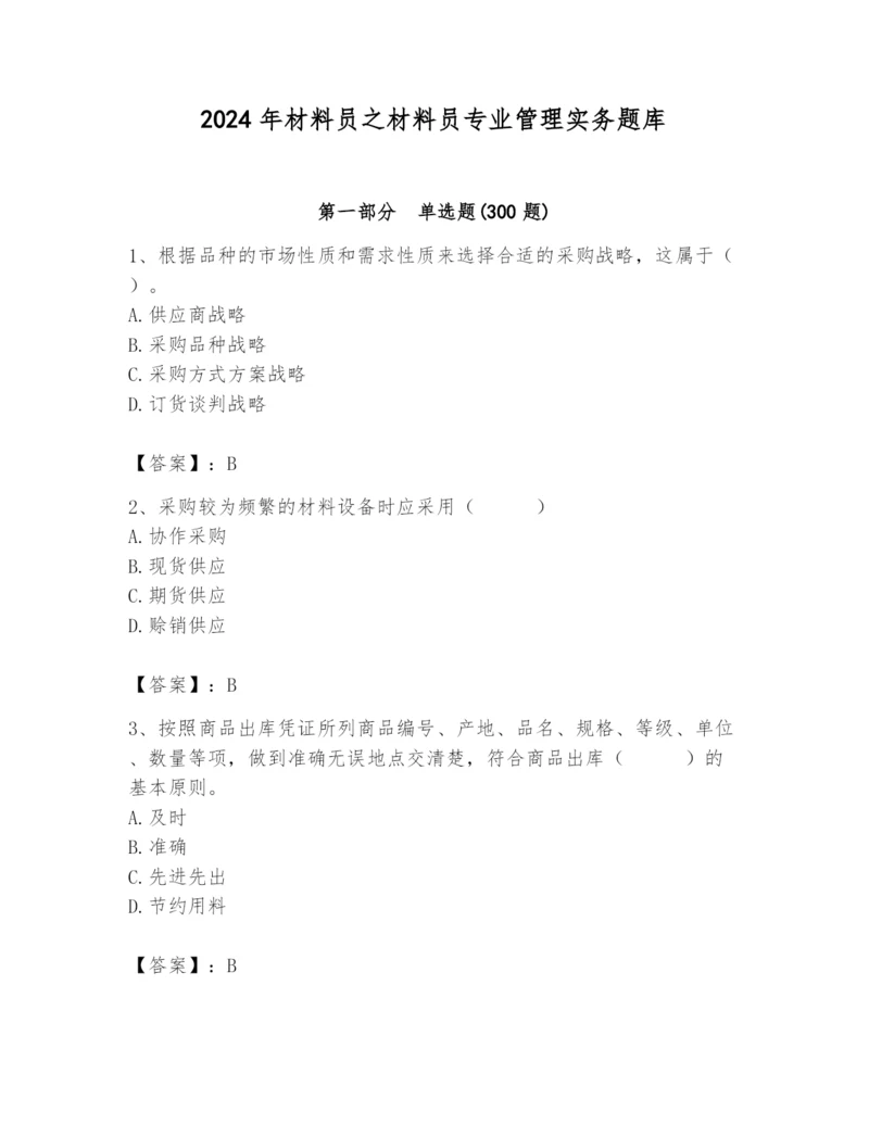 2024年材料员之材料员专业管理实务题库及完整答案【有一套】.docx