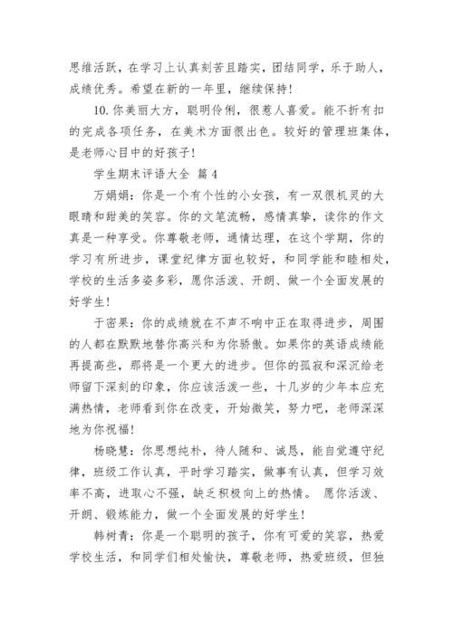 学生期末评语大全.docx