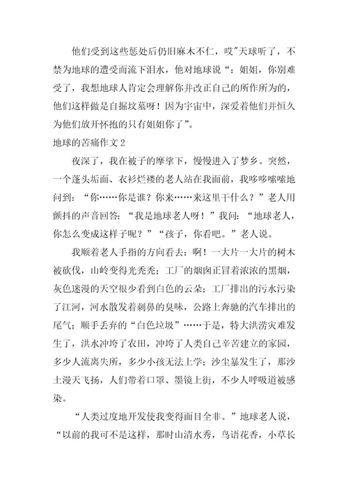 地球的痛苦作文