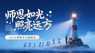 浅橙色3D立体风教师节主题班会PPT模版