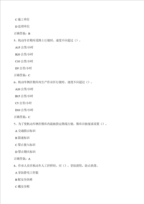 粮库安全生产守则粮油安全储存守则粮油储存安全责任暂行规定题库563题1