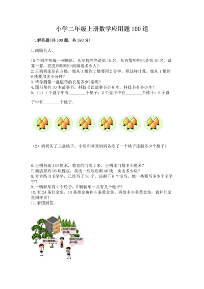 小学二年级上册数学应用题100道及参考答案【达标题】.docx