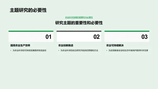 农科研究答辩报告