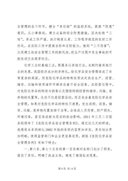 学习《危险化学品管理条例》的心得体会 (5).docx