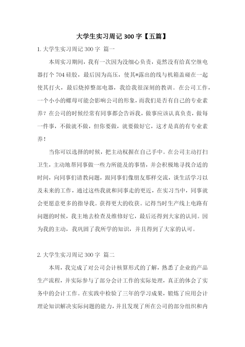 大学生实习周记300字【五篇】.docx