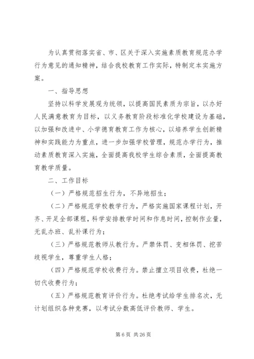 规范办学行为实施方案.docx