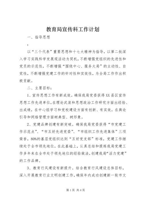 教育局宣传科工作计划 (2).docx