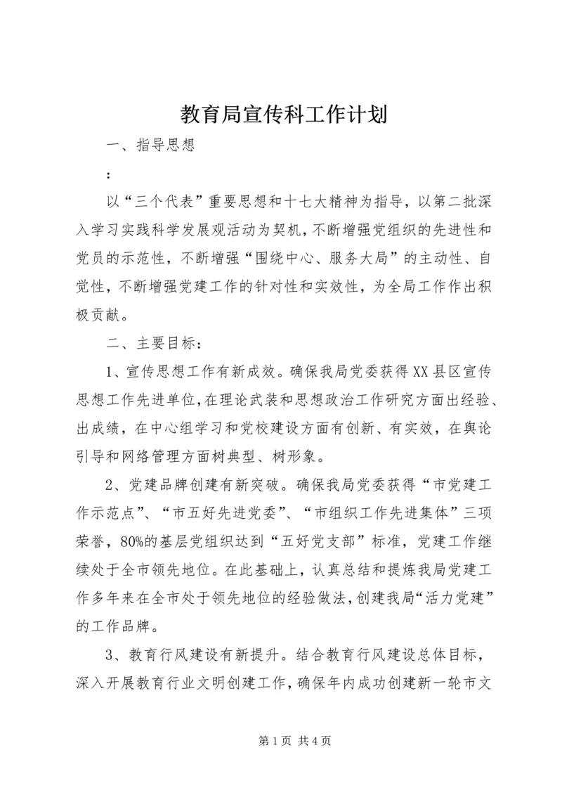 教育局宣传科工作计划 (2).docx